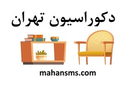 نمایش جزئیات برای دایرکتوری دکوراسیون تهران تصویر دایرکتوری دکوراسیون تهران